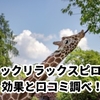 首の疲れに【ネックリラックスピロー】が効果あった！偽物と本家の違いとは？