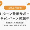 エンジニア・デザイナーの名古屋、関西（京都・大阪）、福岡へのUIターン費用サポートキャンペーン実施のお知らせ