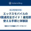 エックスモバイルのeSIM開通完全ガイド！最短即日で使える手順と体験談