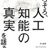 そろそろ、人工知能の真実を話そう（著：ジャン・ガブリエルガナシア）を読みました