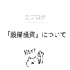 リモートワークにもおすすめ！仕事環境を整えるアイテム３選