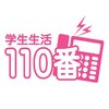 トイレが詰まった大学生へ　　学生生活110番に連絡だ！