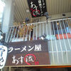 あす流 海老醤油ラーメン 塩ラーメン