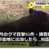 【全国的に頻発するクマ被害について……6／8－9　《山形県》5月のクマ目撃93件・調査開始以来過去最多】＃410