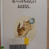 『モペットちゃんのおはなし』　by　ビアトリクス・ポター