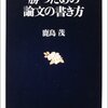 はじめに「問い」ありき。　鹿島茂「勝つための論文の書き方」は最高にお奨めの本です。