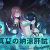 《Sdorica：探索》真夏の納涼肝試し 攻略