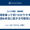 台湾有事って何? わかりやすく解説&本当に起きる可能性は?