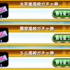 SR率15％??パワプロの日チャレンジの各高校ガチャ券19枚使う![パワプロアプリ]