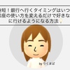 時短！銀行へ行くタイミングはいつ？口座の使い方を変えるだけで好きな日に行けるようになる方法💡