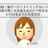 時短！銀行へ行くタイミングはいつ？口座の使い方を変えるだけで好きな日に行けるようになる方法💡