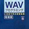 初めて生PCMを触る人には『WAVプログラミング C言語で学ぶ音響処理 増補版』を推薦します