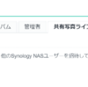 Synology Moments と Photo Station で同じデータを参照する