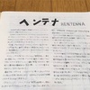浦島太郎　〜　80年代前半のアンテナ　その② ヘンテナ