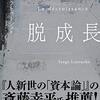 【読書】セルジュ・ラトゥーシュ「脱成長」