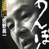 「あんぽん」佐野眞一/最近読んだ本