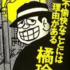 不愉快なことには理由がある／橘玲