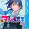 岩田雪花＋青木裕『株式会社マジルミエ』9〜10巻