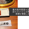 東大阪市長堂の王道布施店でプレミアムな焼肉食べ放題を堪能しました