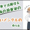 世界で活躍する一流投資家の強いメンタルの作り方