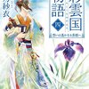 彩雲国物語　四想いは遥かなる茶都へ~五漆黒の月の宴