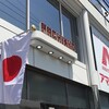 2019年10月31日で横浜市保土ヶ谷区のアマテラス店長さん就任1周年。1年前のお話をします。