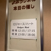 林翔太くん寺西拓人くんW主演ミュージカル『ロジャース／ハート』再演 東京公演千秋楽 観劇／『ブルー・ムーン』に感動！