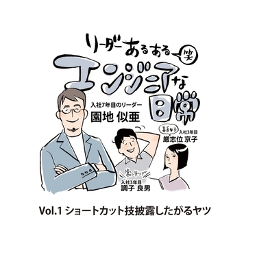 『リーダーあるある笑 －エンジニアな日常』vol.1 ショートカット技披露したがるヤツ