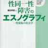 『性同一性障害のエスノグラフィ――性現象の社会学――』鶴田　幸恵(ハーベスト社)