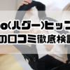 Hugoo(ハグー)ヒップシートの口コミ徹底検証｜デメリットとメリットを正直に