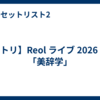 【セトリ】Reol ライブ 2026 大阪「美辞学」