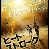 「ヒート・ストローク」（Heatstroke）をピロートークと早合点しちゃう人は注意散漫