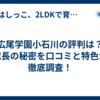 広尾学園小石川の評判は？急成長の秘密を口コミと特色から徹底調査！