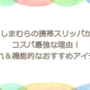 しまむらの携帯スリッパがコスパ最強な理由！おしゃれ＆機能的なおすすめアイテム特集