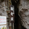 最近のフォトライフ～満奇洞編～