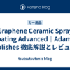 Graphene Ceramic Spray Coating Advanced｜Adam's Polishes 徹底解説とレビュー