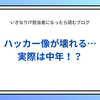 ハッカーはパーカーを着た天才少年じゃない！？実際に逮捕されているのは「住宅ローンを抱えた中年層」