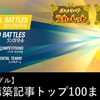 【S32 シングル】ポケモンSV構築記事トップ100まとめ