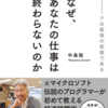 『なぜ、あなたの仕事は終わらないのか』を読んでみた（賞金稼ぎへの道８冊目「ロケットスタート時間術！集中力の秘密は「界王拳」）