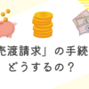 「株式売渡請求」の手続きってどうするの？