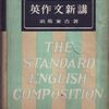 英作文参考書の歴史（12）須藤兼吉『英作文新講』（1950）