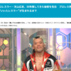 「激レアさんを連れてきた。」で『天山広吉』回を…放送済だがTVerで無料配信中