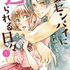 大好きな筋肉で脳みそがいっぱいの脳筋ヒロインの恋『棗センパイに迫られる日々』