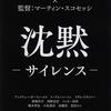 【映画】『沈黙』 遠藤周作/マーティン・スコセッシ 2017年 パラマウント/KADOKAWA