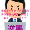 【遂に】楽天カードクレジット決済改悪後の即買い即売り戦略に耐えうるファンドを探し出した〜投信クレカ積立乞食の逆襲〜