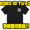 【スタジオコンポジット】テレビロゴをプリントした「2020 ID Tシャツ」通販予約受付開始！