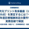 3次元プリント有床義歯（1顎4,000点）を算定するには？令和8年度診療報酬改定の要件を実務目線で解説