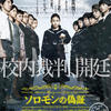 『ソロモンの偽証』成島出ー映画ー前・後編