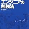 プロ技術者になる！エンジニアの勉強法