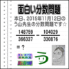 ［２０１５年１１月１２日出題］【ブログ＆ツイッター問題３７３】［う山雄一先生の分数問題］算数天才問題